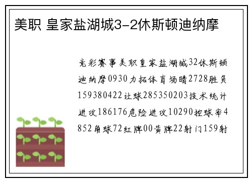 美职 皇家盐湖城3-2休斯顿迪纳摩
