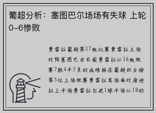 葡超分析：塞图巴尔场场有失球 上轮0-6惨败