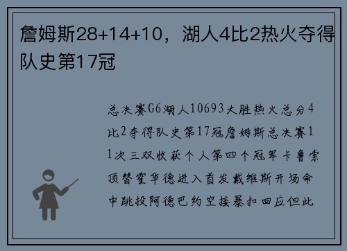 詹姆斯28+14+10，湖人4比2热火夺得队史第17冠