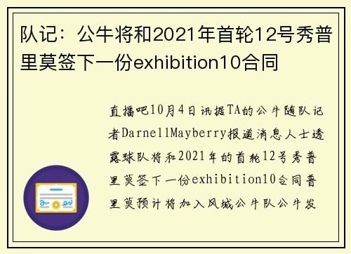 队记：公牛将和2021年首轮12号秀普里莫签下一份exhibition10合同