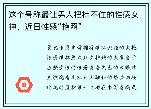 这个号称最让男人把持不住的性感女神，近日性感“艳照”