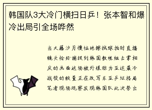 韩国队3大冷门横扫日乒！张本智和爆冷出局引全场哗然