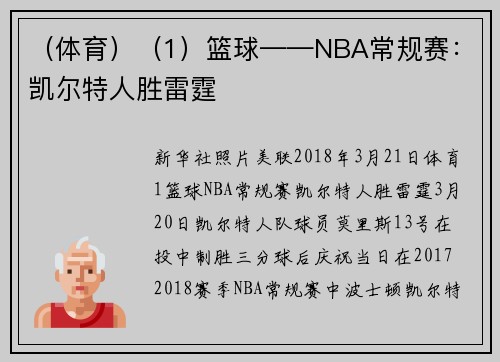 （体育）（1）篮球——NBA常规赛：凯尔特人胜雷霆