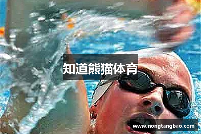 知道熊猫体育