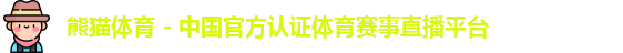 熊猫体育